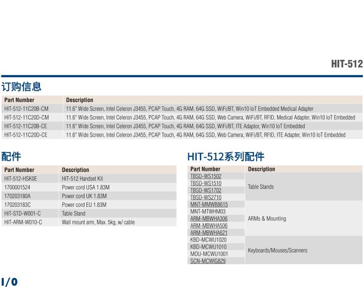 研華HIT-512 11.6" 一體式信息終端，專為醫(yī)療與智能零售而設計